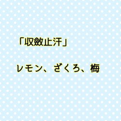 収斂止汗 収斂止汗