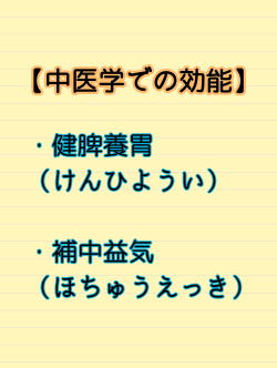 中医学での効能 中医学での効能