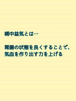 補中益気 補中益気