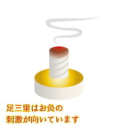 お灸 お灸