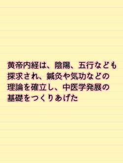 黄帝内経から発展 黄帝内経から発展