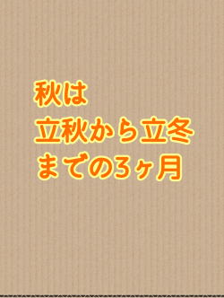 秋 秋