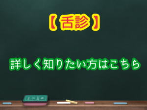 【舌診】詳しく知りたい方はこちら 【舌診】詳しく知りたい方はこちら