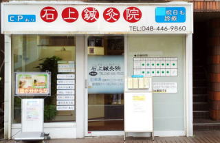 石上鍼灸院外観