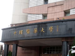 中国医薬大学