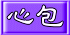 心包 心包